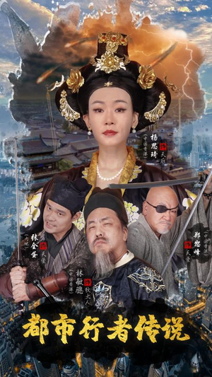 都市行者传说（60集）每天短剧分享