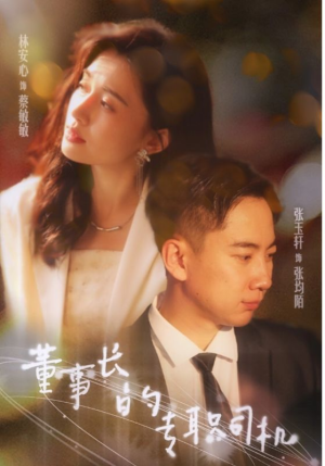 董事长的专职司机（51集）这部短剧我爱了