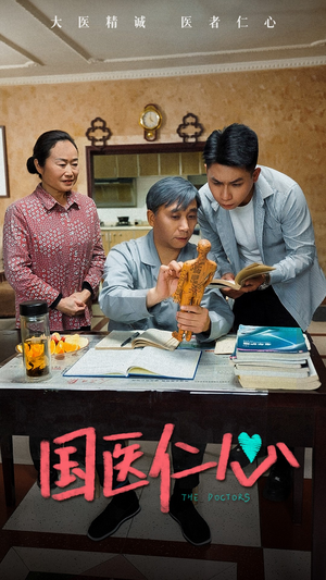 国医仁心（45集）最新火爆短剧
