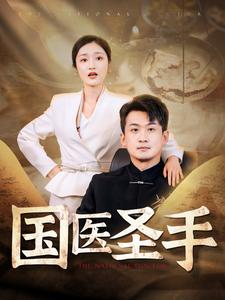 国医圣手（88集）短剧免费看