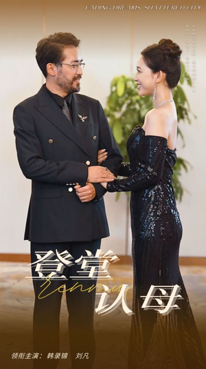 登堂认母（60集）热门短剧免费看