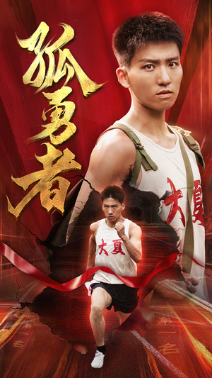 孤勇者（44集）最热短剧推荐