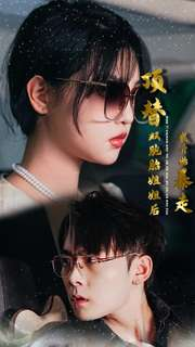 顶替双胞胎姐姐后我开始暴走（30集）怎么看全集