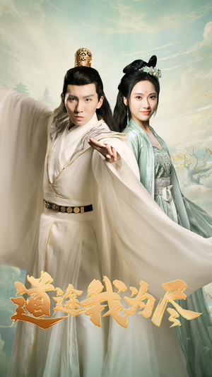 道途我为尽（56集）一口气看完全集