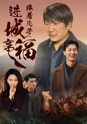 跟着儿子进城享福（46集）甜宠短剧推荐