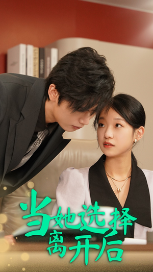 当她选择离开后（37集）火爆短剧热播中