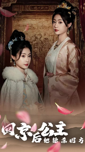 公主回京后她艳杀四方（36集）解说