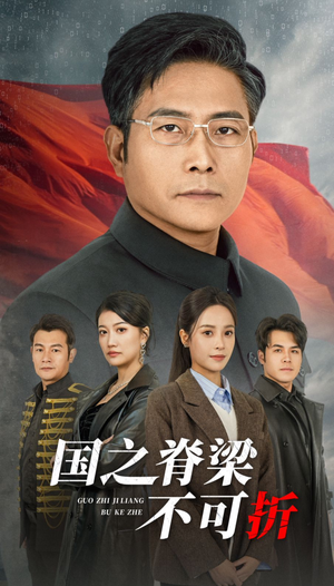 国之脊梁不可折（30集）热播短剧重燃