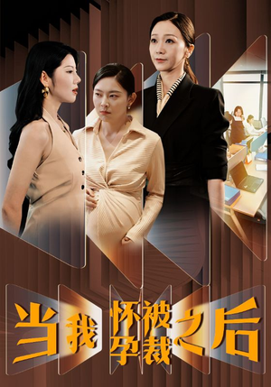 当我怀孕被裁之后（30集）爱短剧爱追剧