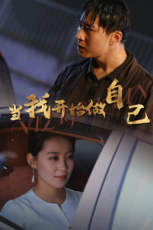 当我开始做自己（62集）短剧排行榜