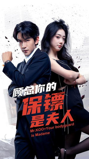 顾总你的保镖是夫人（54集）全集完整版
