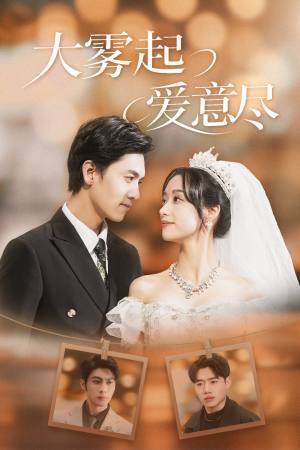 大雾起爱意尽（39集）完整版免费观看
