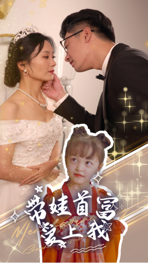 带娃首富爱上我（59集）免费短剧合集