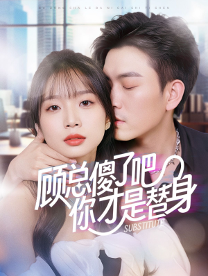 顾总傻了吧你才是替身（80集）热播短剧分享