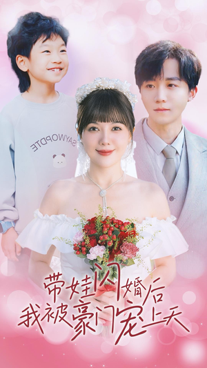 带娃闪婚后我被豪门宠上天（32集）免费全集短剧