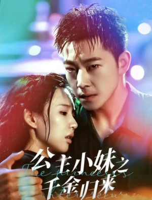 公主小妹之千金归来（52集）热门短剧又来了