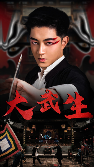 大武生（60集）免费短剧资源