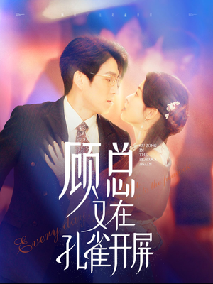 顾总又在孔雀开屏（98集）最新热门短剧