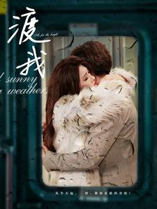 渡我（83集）民国短剧推荐