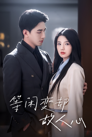 等闲变却故人心(30集) 等闲变却故人心(30集)全集都在这里了