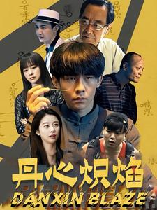 丹心炽焰（70集）在哪看免费