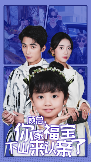 顾总，你家福宝下山来认亲了（60集）爆款热门短剧