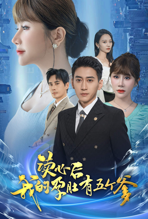 读心后我的孕肚有五个爹（60集）全网独播免费看