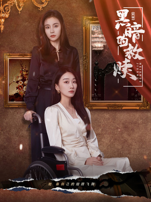 黑暗的救赎（80集）解说