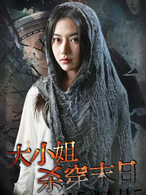 大小姐杀穿末日（61集）热播短剧全集看