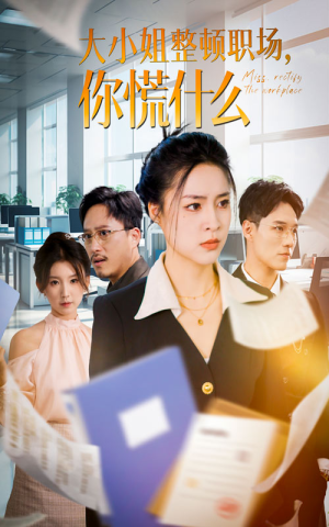 大小姐整顿职场，你慌什么（40集）短剧太精彩了