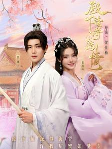 殿下请许以深情（80集）全集一次看完