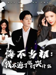 悔不当初：我不追了你们哭什么（80集）在哪里可以全集