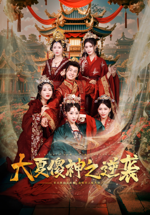 大夏傻神之逆袭（65集）好看短剧推荐