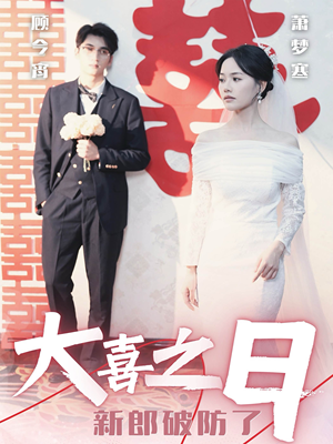 大喜之日新郎破防了（31集）在线免费观看