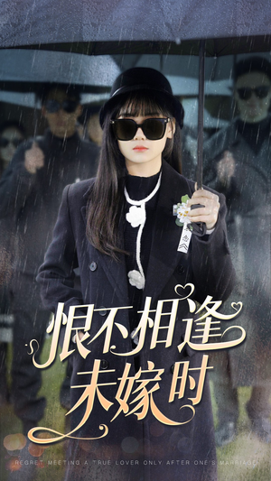 恨不相逢未嫁时（40集）短剧完整版免费
