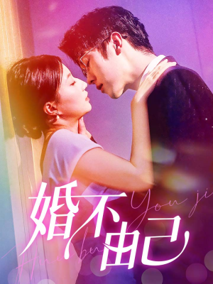 婚不由己（80集）解说文案