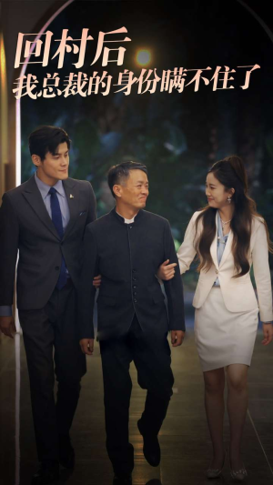 回村后我总裁的身份瞒不住了（80集）精彩短剧合集