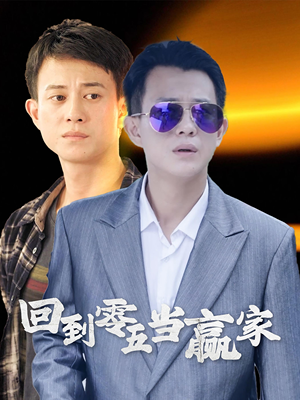 回到零五当赢家（103集）一起看短剧