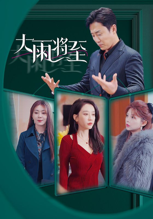 大雨将至（43集）百度网盘在线看