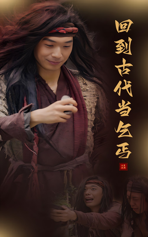 回到古代当乞丐（80集）短剧在哪里看