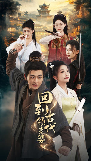 回到古代领老婆（71集）短剧越看越精彩