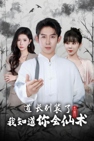 道长别装了我知道你会仙术（50集）热门短剧分享