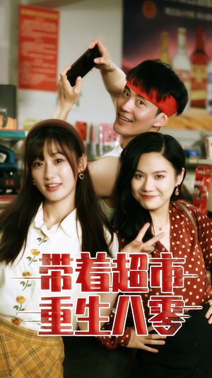 带着超市重生八零（91集）短剧太好看了