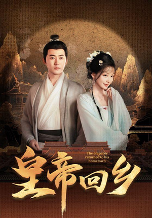 皇帝回乡（63集）精彩的短剧