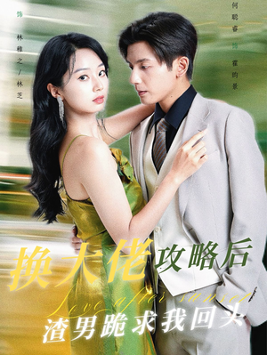 换大佬攻略后渣男跪求我回头（67集）网上可以看吗