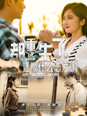 都重生了，还谈什么恋爱啊（66集）短剧爆款推荐