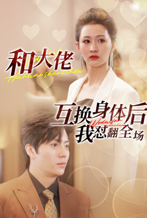 和大佬互换身体后我怼翻全场（89集）新短剧推荐