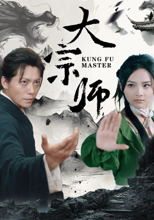 大宗师（40集）新短剧推荐