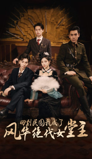 回到民国我成了风华绝代女堂主（50集）哪个短剧网能看