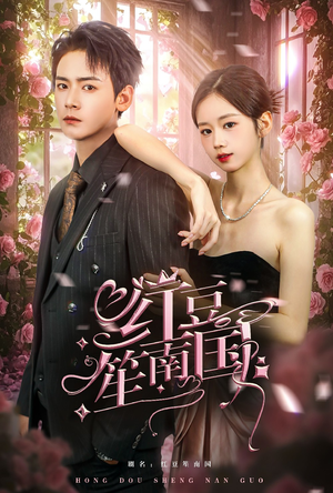 红豆笙南国（64集）短剧免费看